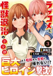 ラブコメと怪獣退治の不文律【コミックス版】(3)