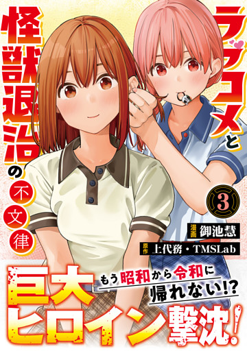 ラブコメと怪獣退治の不文律【コミックス版】(3)