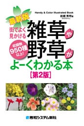 最新版　街でよく見かける雑草や野草がよーくわかる本［第2版］
