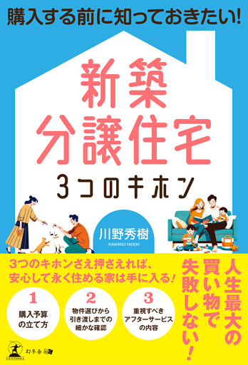 購入する前に知っておきたい！ 新築分譲住宅３つのキホン