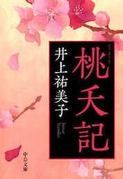 桃夭記