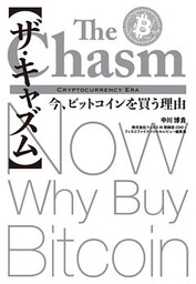 【ザ・キャズム】今、ビットコインを買う理由