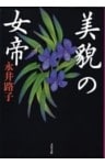 美貌の女帝