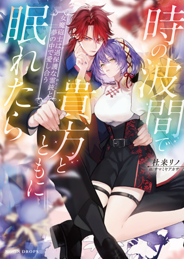 時の波間で貴方とともに眠れたら　女魔砲士は過保護な霊銃と夢の中で愛し合う【dエディション】