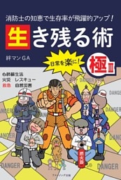 消防士の知恵で生存率が飛躍的アップ！ 生き残る術Ⅲ