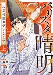 バリスタ晴明 心霊相談お受けします　上【電子単行本版】