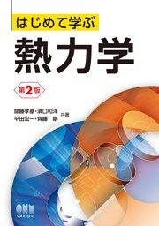 はじめて学ぶ　熱力学 （第2版）