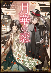 月華の恋　乙女は孤高の月に愛される
