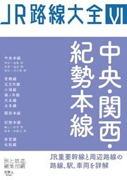 JR路線大全 中央・関西・紀勢本線