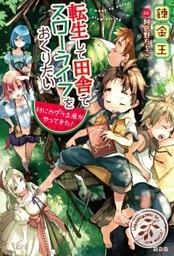 転生して田舎でスローライフをおくりたい 村にカグラ土産がやってきた!