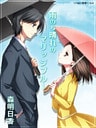 雨のち晴れのマリッジブルー