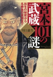 宮本武蔵101の謎