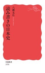読み書きの日本史