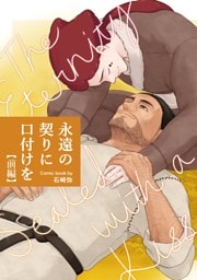 永遠の契りに口付けを【分冊版】 前編