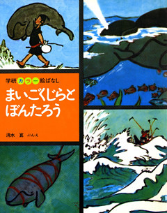 まいごくじらとぼんたろう