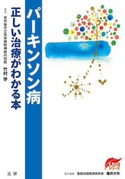 パーキンソン病　正しい治療がわかる本