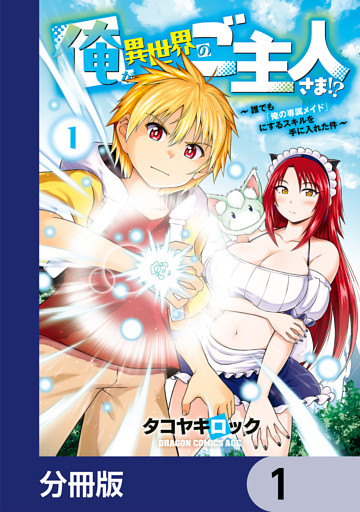 俺が異世界のご主人さま！？　～誰でも「俺の専属メイド」にするスキルを手に入れた件～【分冊版】