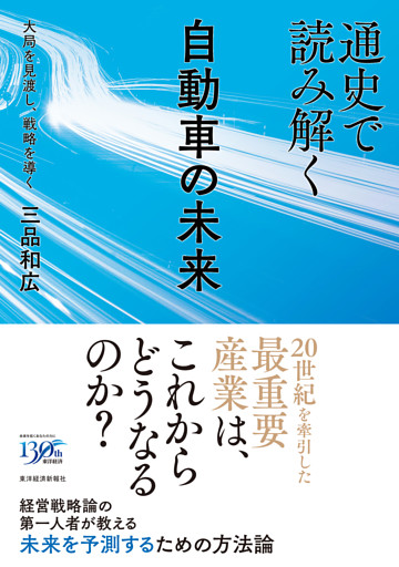 通史で読み解く自動車の未来―大局を見渡し、戦略を導く