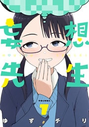 妄想先生　7巻【電子特典付き】