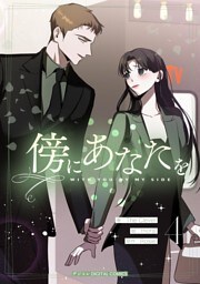 傍にあなたを（４）