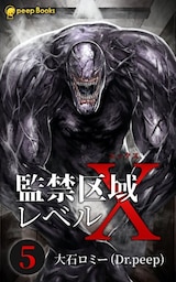 【5巻】監禁区域レベルX（ノベル）