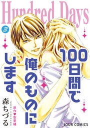 Hundred Days～100日間で俺のものにします～ 3