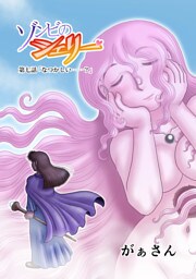 ゾンビのシェリー(7)