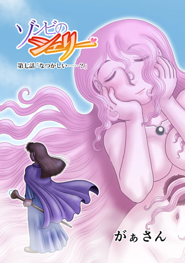 ゾンビのシェリー(7)