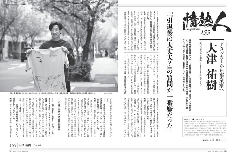 〔情熱人〕／１５５　アタッカーから事業家へ　大津祐樹　元プロサッカー選手、ＡＳＳＩＳＴ社長ＣＥＯ
