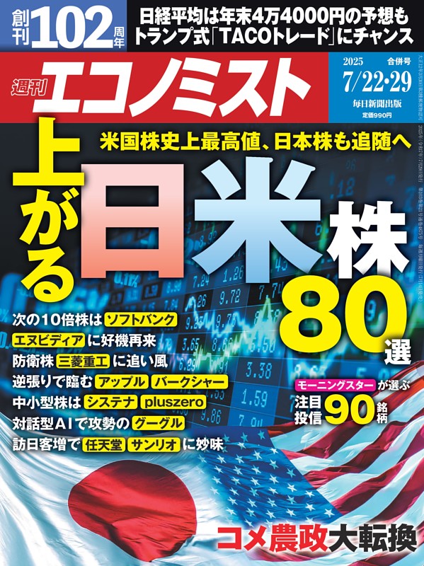 週刊エコノミスト 2025年7月22・29日合併号