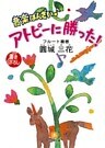 音楽ばんざい♪　アトピーに勝った！（小学館文庫）