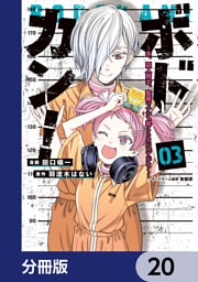 ボドカン！～女、囚人同士、監獄でナニも起こらないはずがなく～【分冊版】　20