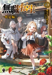 無職転生 ~蛇足編~1