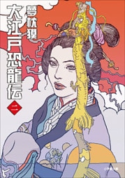 大江戸恐龍伝 二