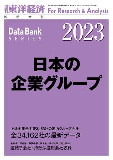 日本の企業グループ 2023年版