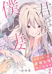 君は僕の妻じゃない~マガイモノの結婚生活はじめます~【フルカラー】(2)