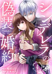 シンデレラの偽装婚約 第4話