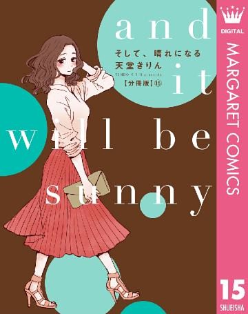 そして、晴れになる 分冊版 15