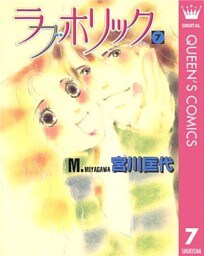 ラブホリック 7