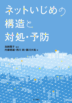 ネットいじめの構造と対処・予防