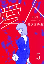 愛人　新装版 　5