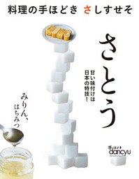 料理の手ほどき さしすせそ さとう