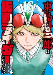 東島丹三郎は仮面ライダーになりたい(16)