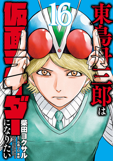 東島丹三郎は仮面ライダーになりたい(16)
