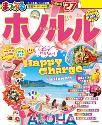 まっぷる ホノルル’27