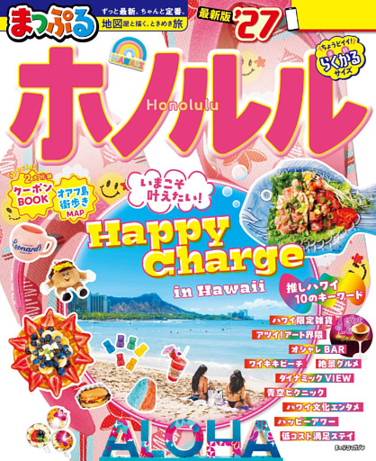 まっぷる ホノルル’27