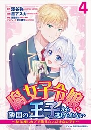 腐女子令嬢は隣国の王子から逃げられない～私は推しカプで萌えたいだけなのです～ デジコレ DIGITAL COMICS（４）