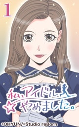 私、アイドルやめました1