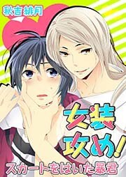 女装攻め！-スカートをはいた暴君