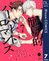 簡易的パーバートロマンス 7【電子限定描き下ろし付き】